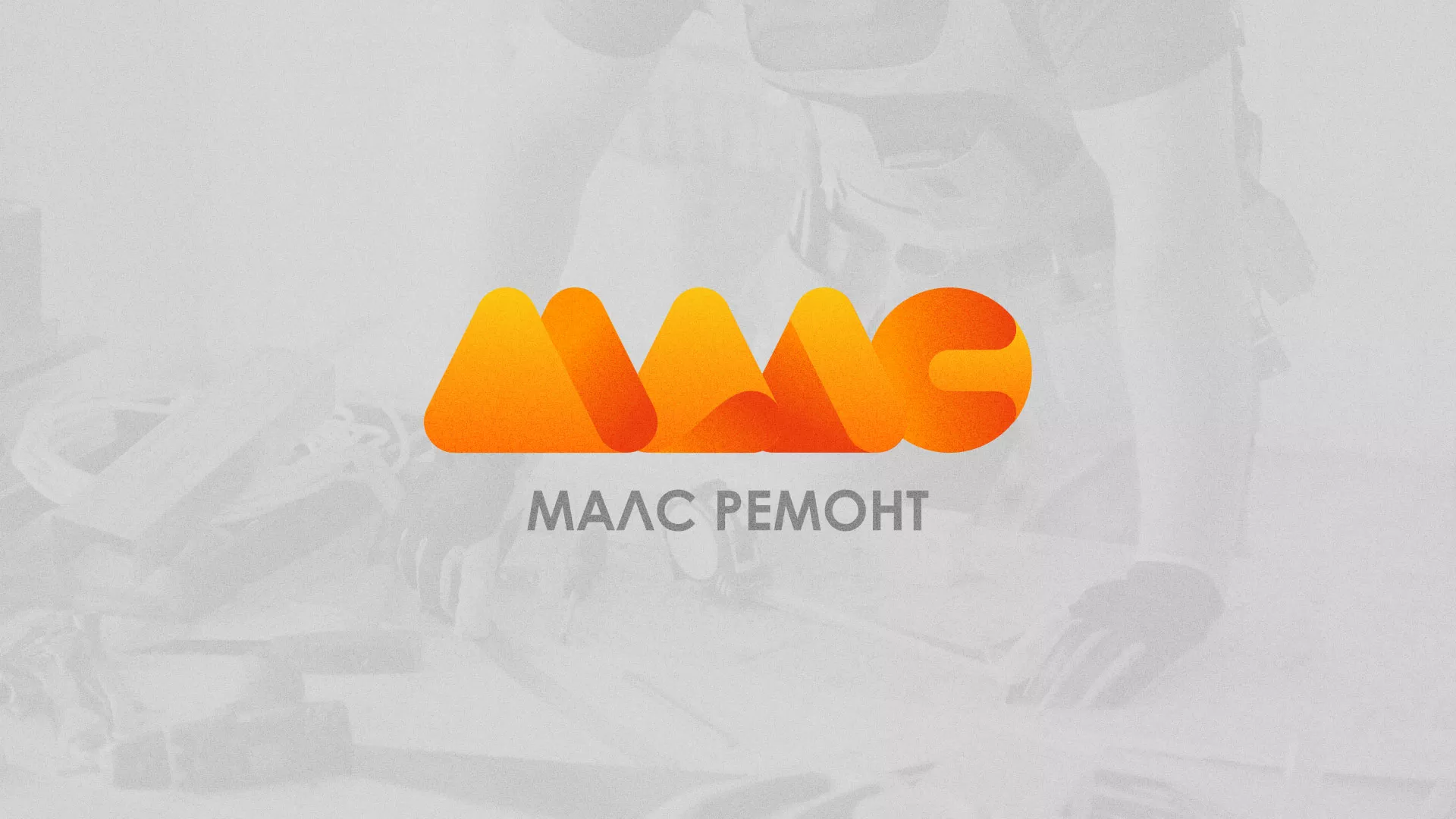 Создание логотипа для компании «МАЛС РЕМОНТ» в Бугульме